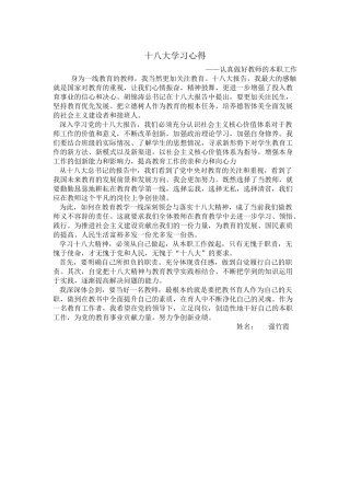 十八大学习心得体会强竹霞