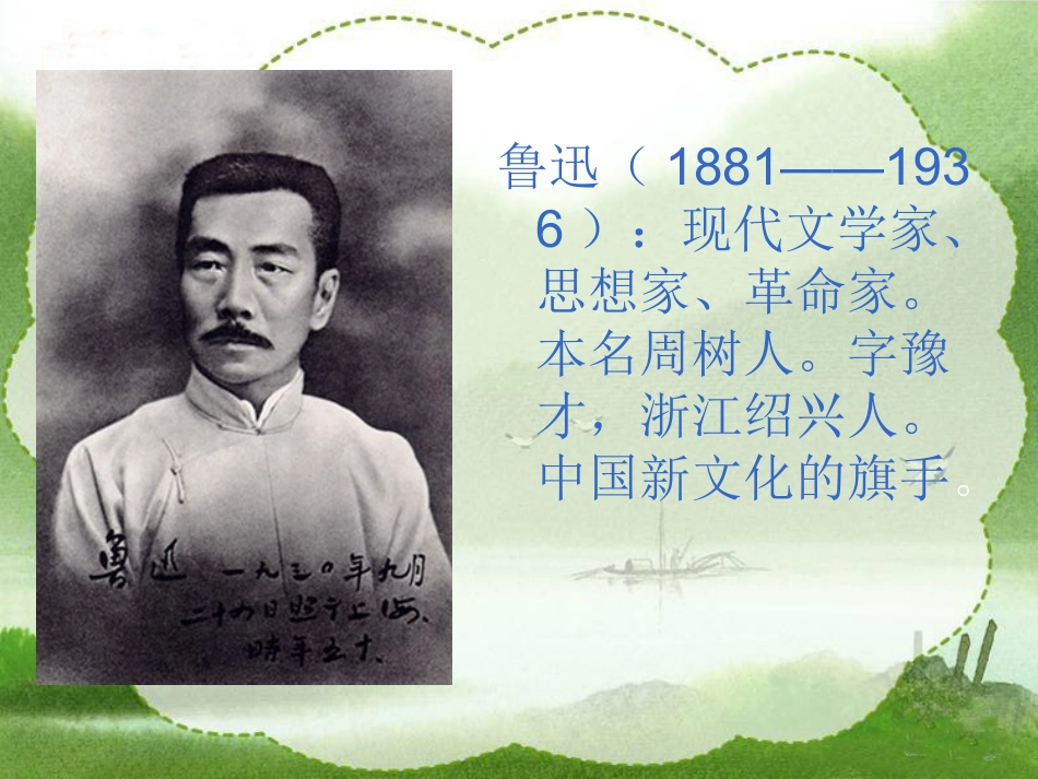 我的伯父鲁迅先生课件(人教新课标六年级语文上册课件)_第2页