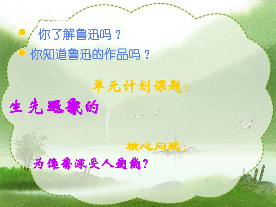 我的伯父鲁迅先生课件(人教新课标六年级语文上册课件)_第3页