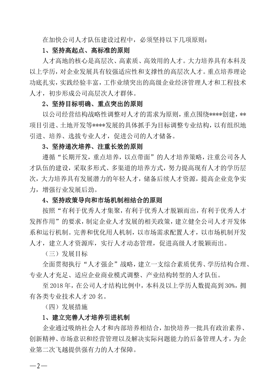 人才队伍建设战略规划_第2页