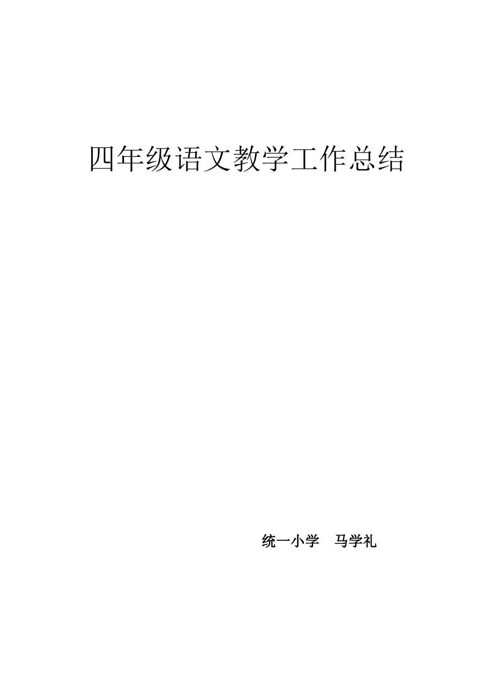 四年级语文教学工作总结_第1页
