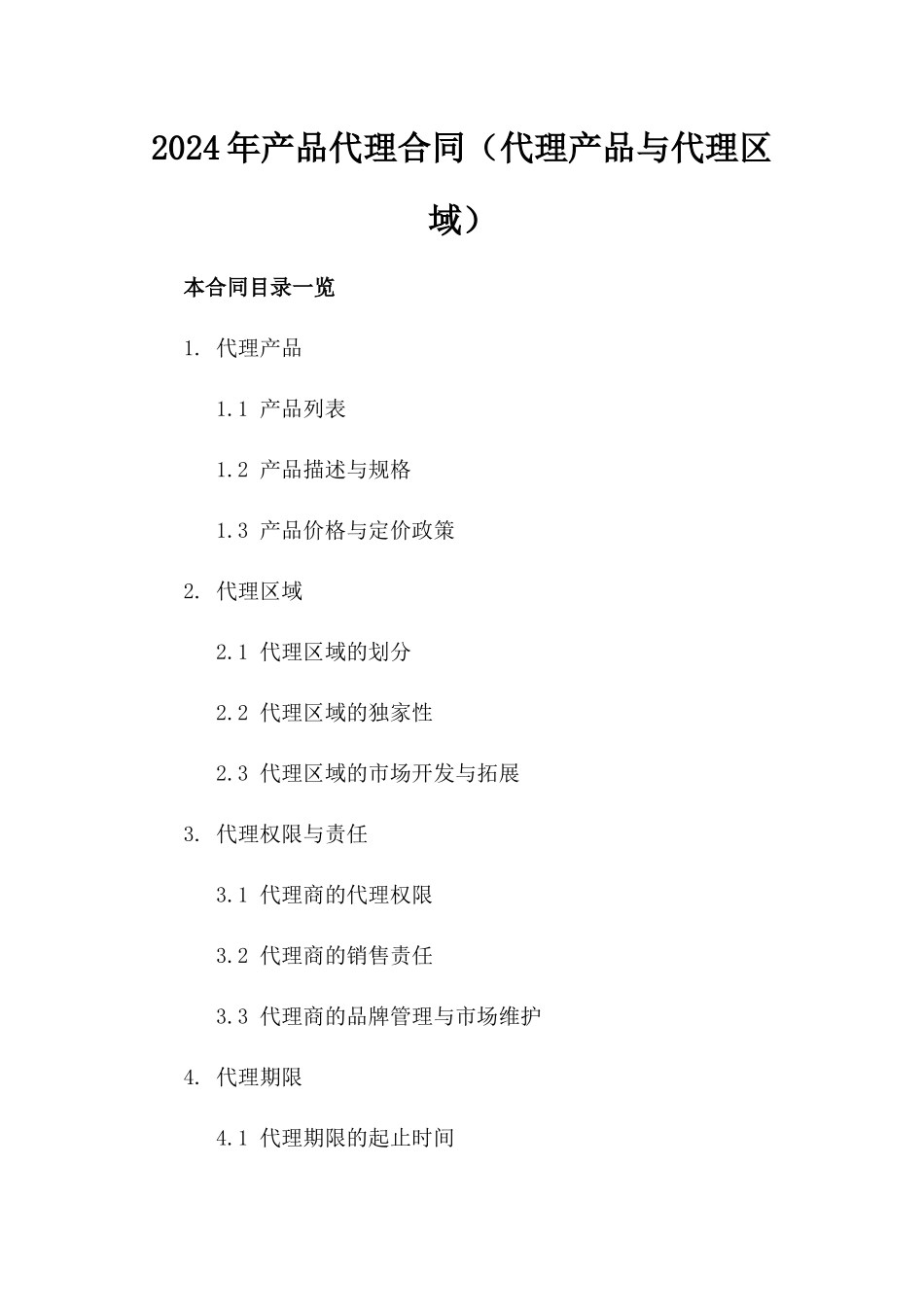 2024年产品代理合同（代理产品与代理区域）_第2页