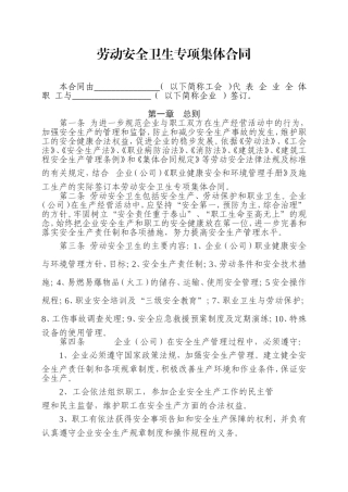 劳动安全卫生专项集体合同