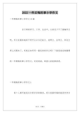 2024一件后悔的事小学作文