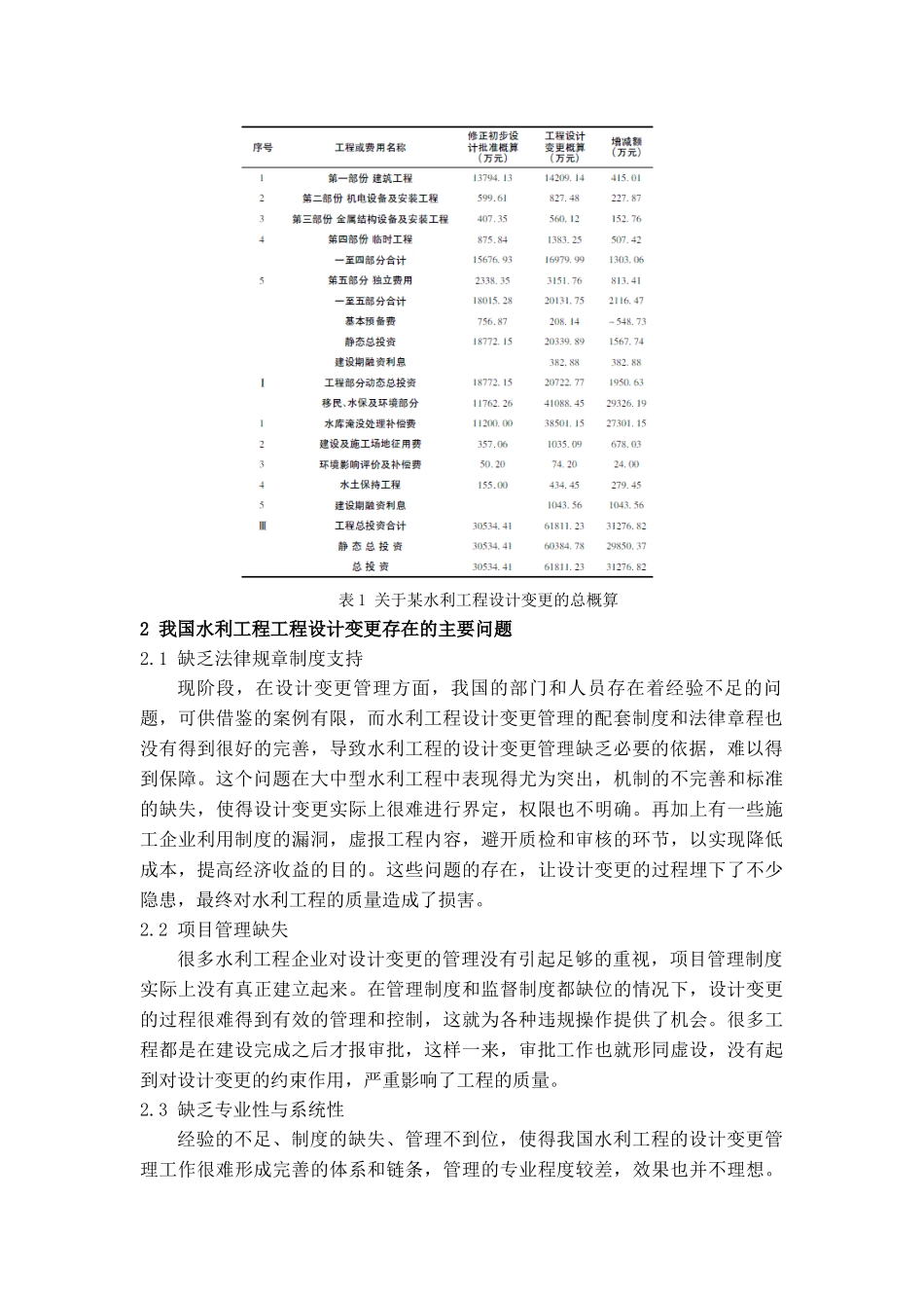 浅析水利工程工程设计变更的管理对策_第2页