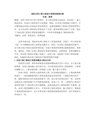 浅析水利工程工程设计变更的管理对策