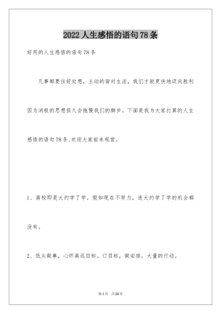 2024人生感悟的语句78条_2