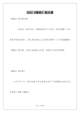2024《暖春》观后感_36