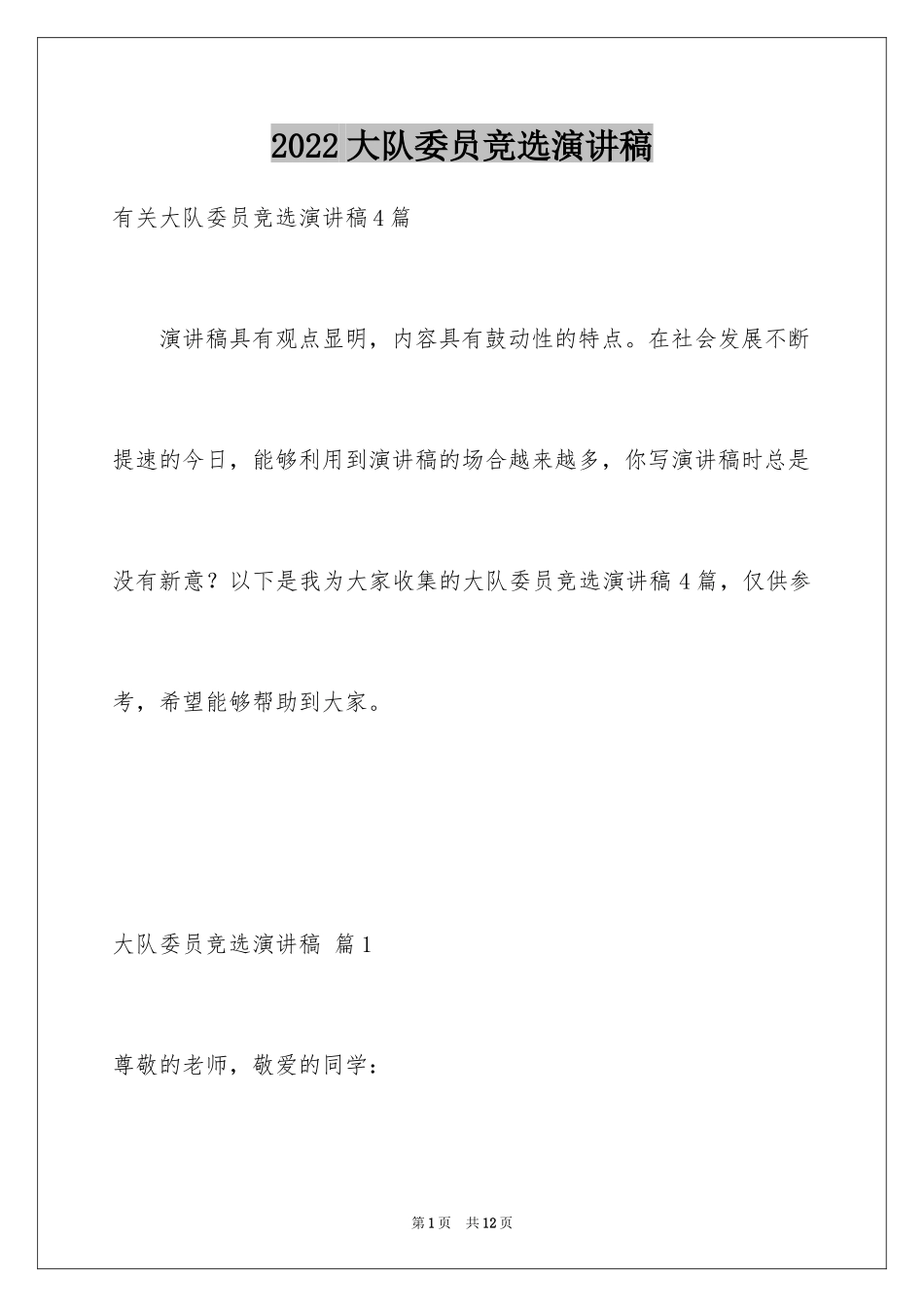 2024大队委员竞选演讲稿_196_第1页