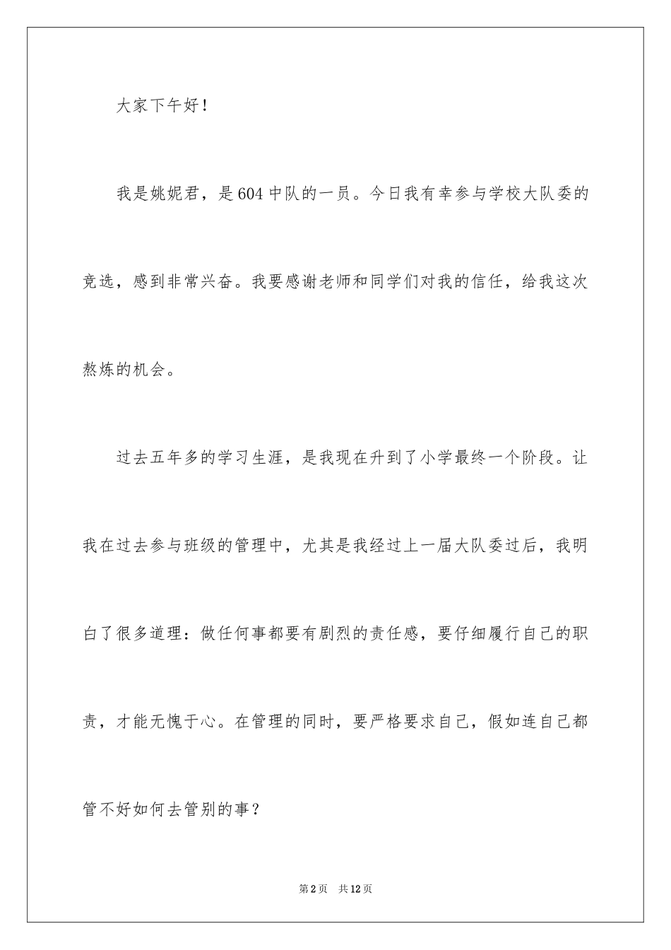 2024大队委员竞选演讲稿_196_第2页