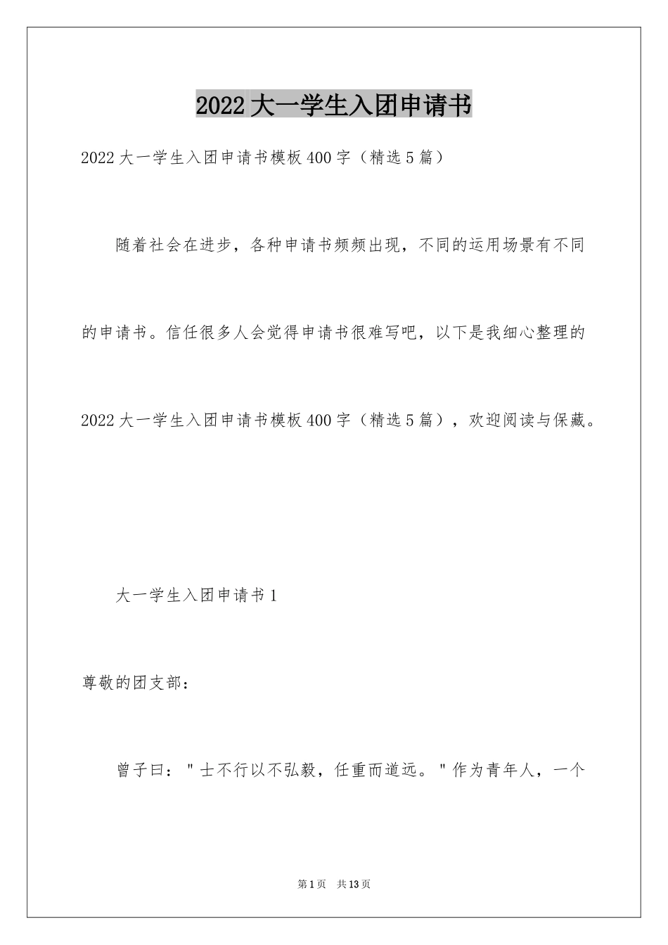 2024大一学生入团申请书_9_第1页