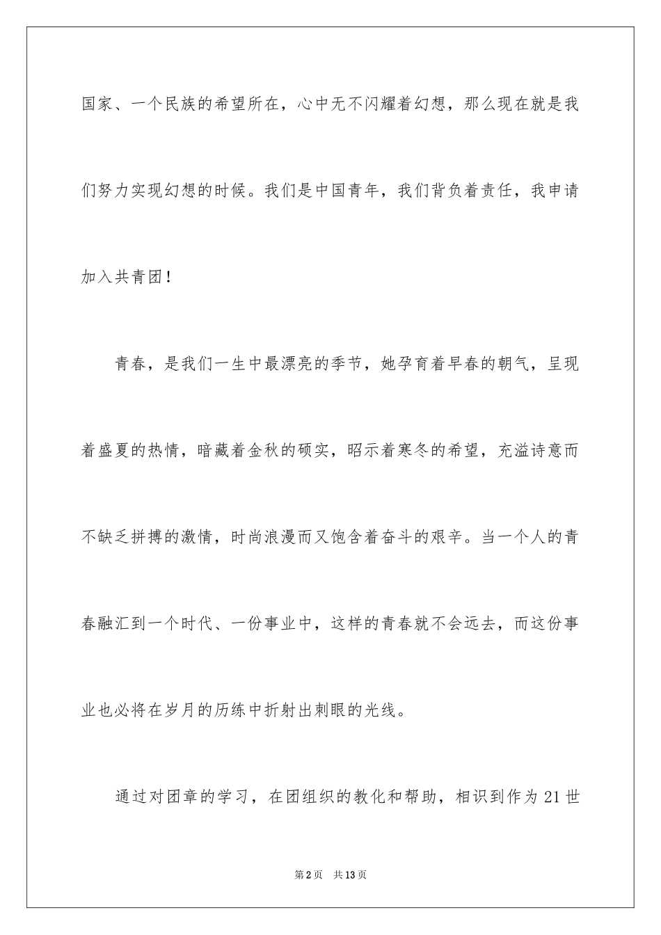2024大一学生入团申请书_9_第2页