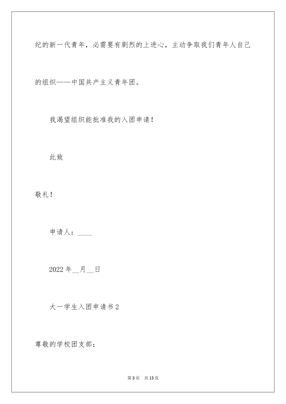 2024大一学生入团申请书_9_第3页