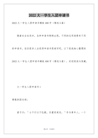 2024大一学生入团申请书_9