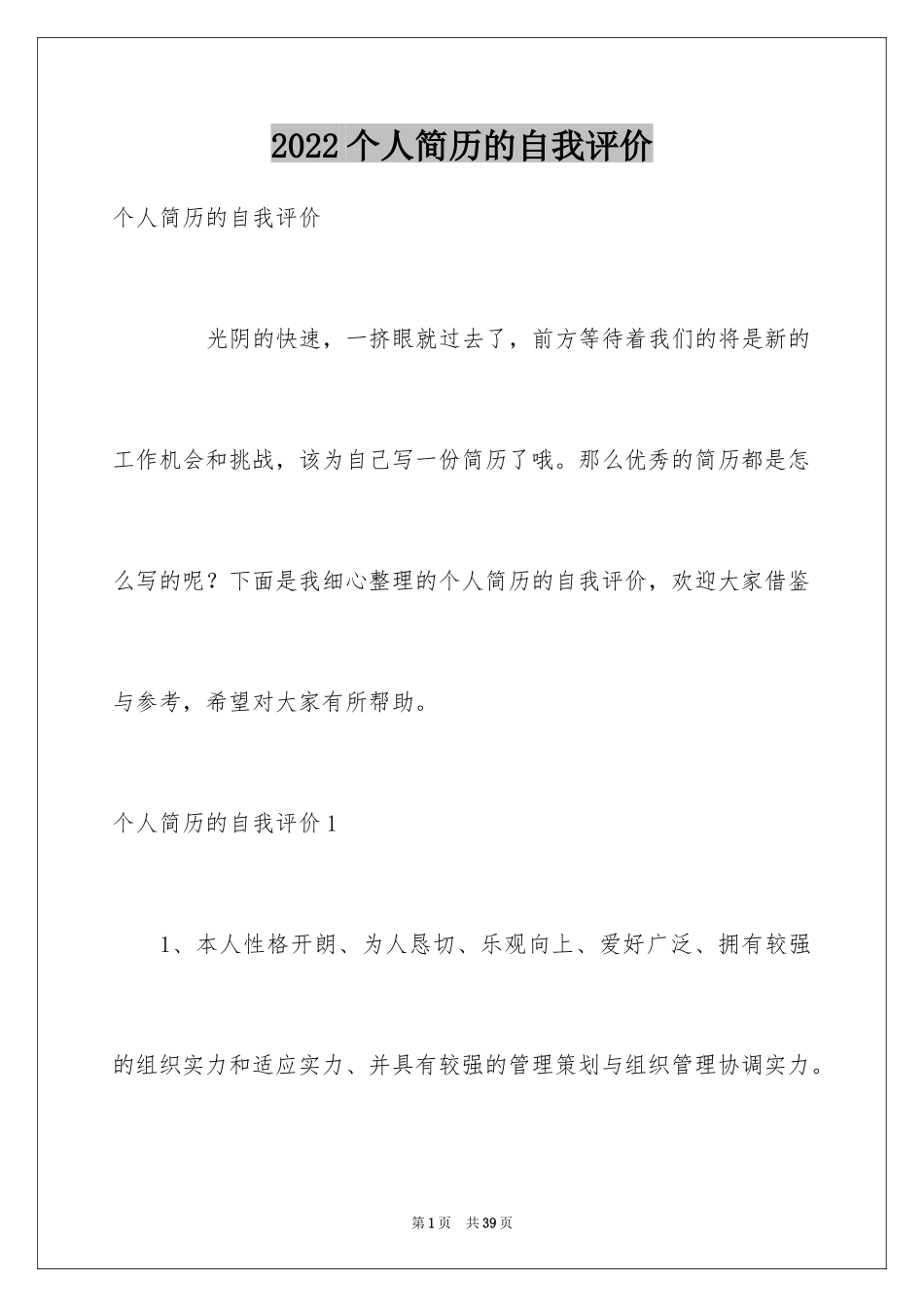 2024个人简历的自我评价_32_第1页