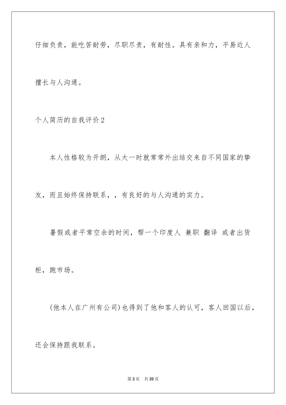 2024个人简历的自我评价_32_第3页