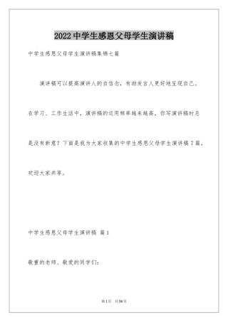 2024中学生感恩父母学生演讲稿_219