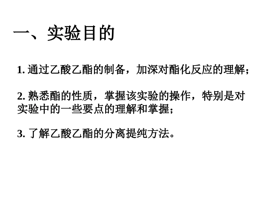 乙酸乙酯的制备_第2页
