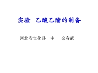 乙酸乙酯的制备