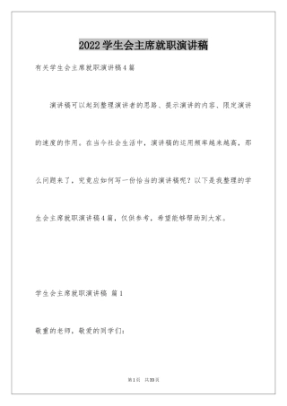 2024学生会主席就职演讲稿_4