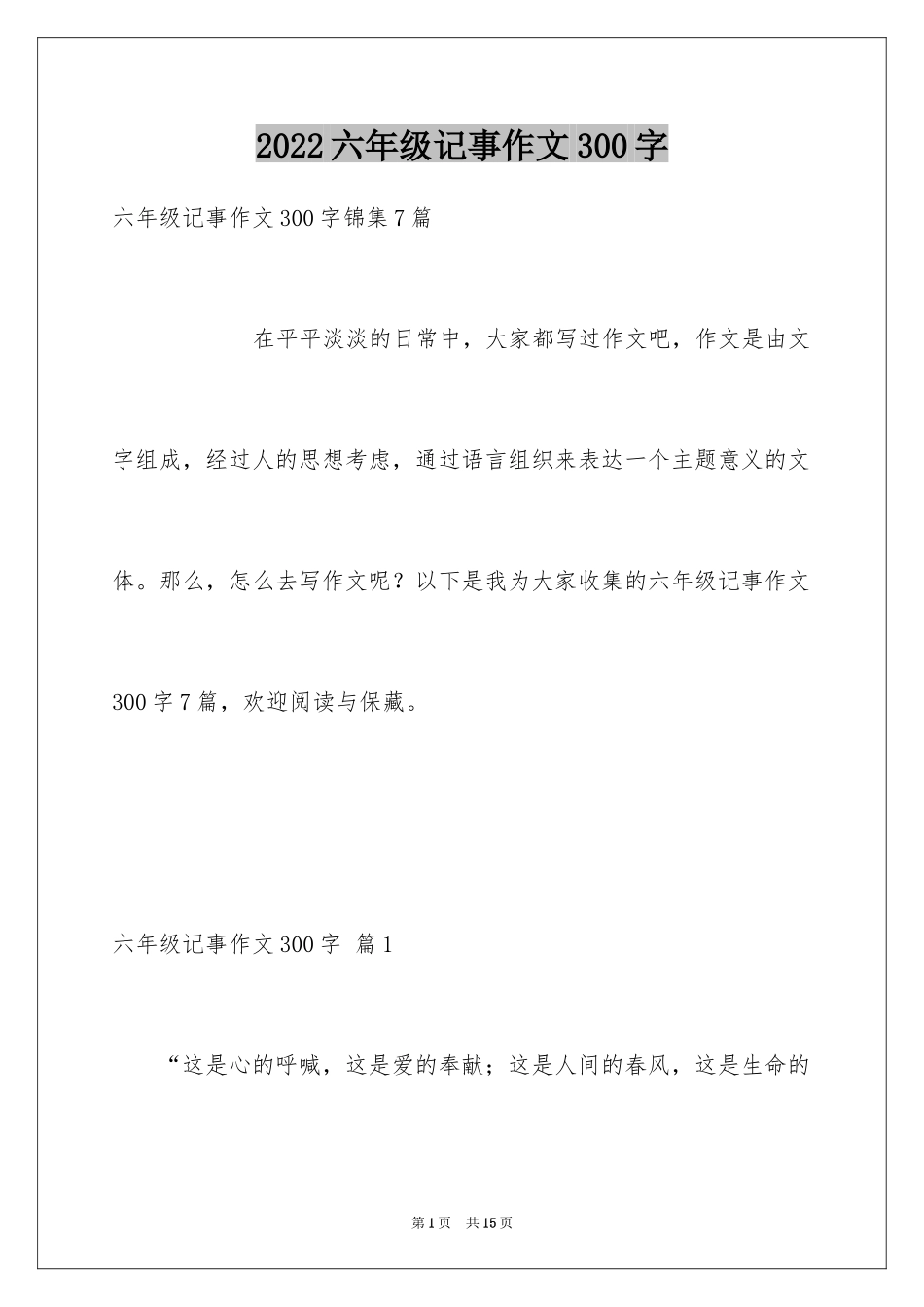 2024六年级记事作文300字_6_第1页