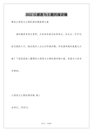 2024以感恩为主题的演讲稿_77