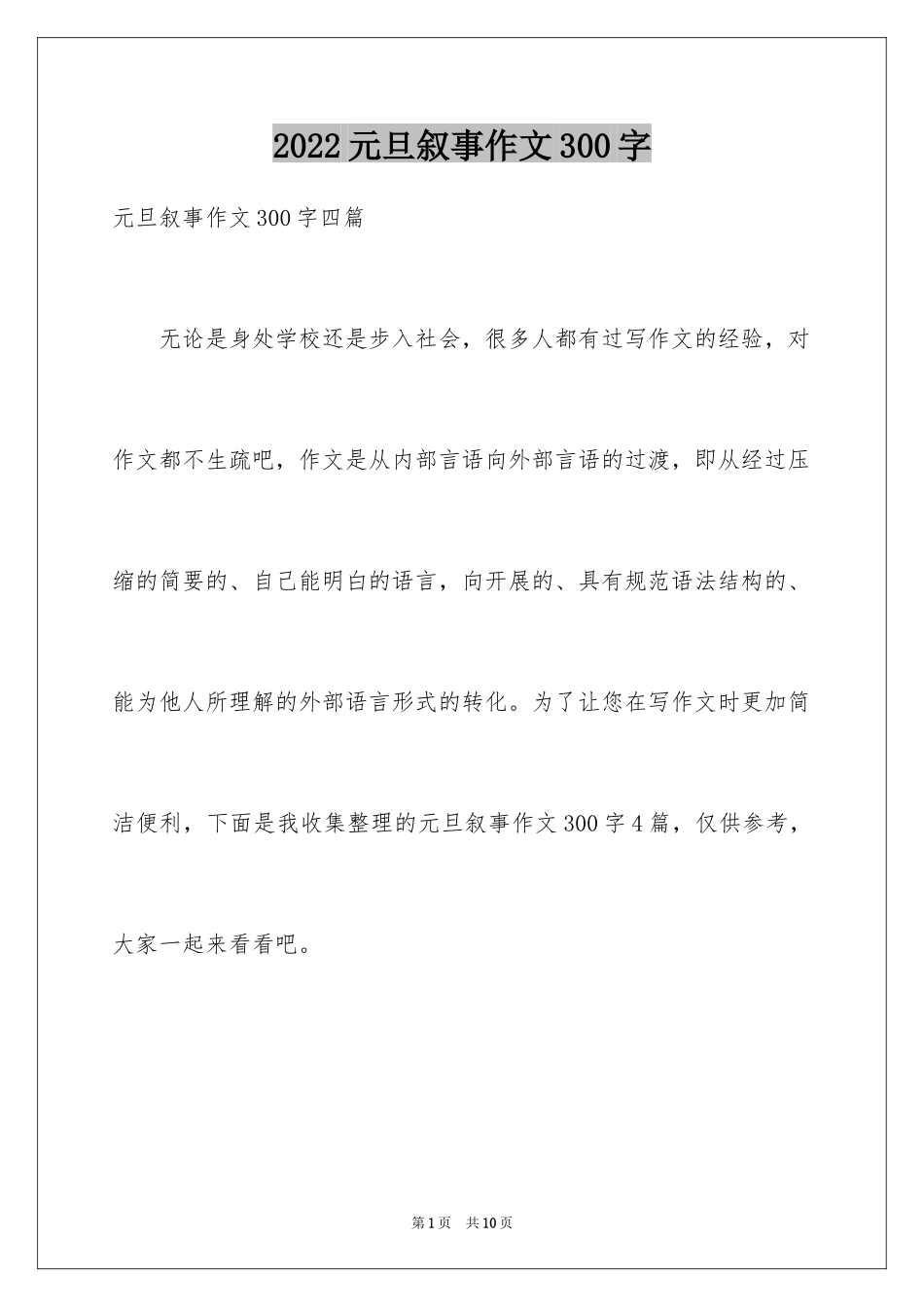 2024元旦叙事作文300字_12_第1页