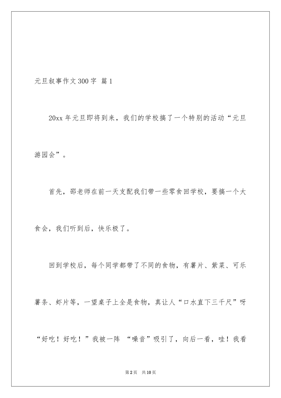 2024元旦叙事作文300字_12_第2页