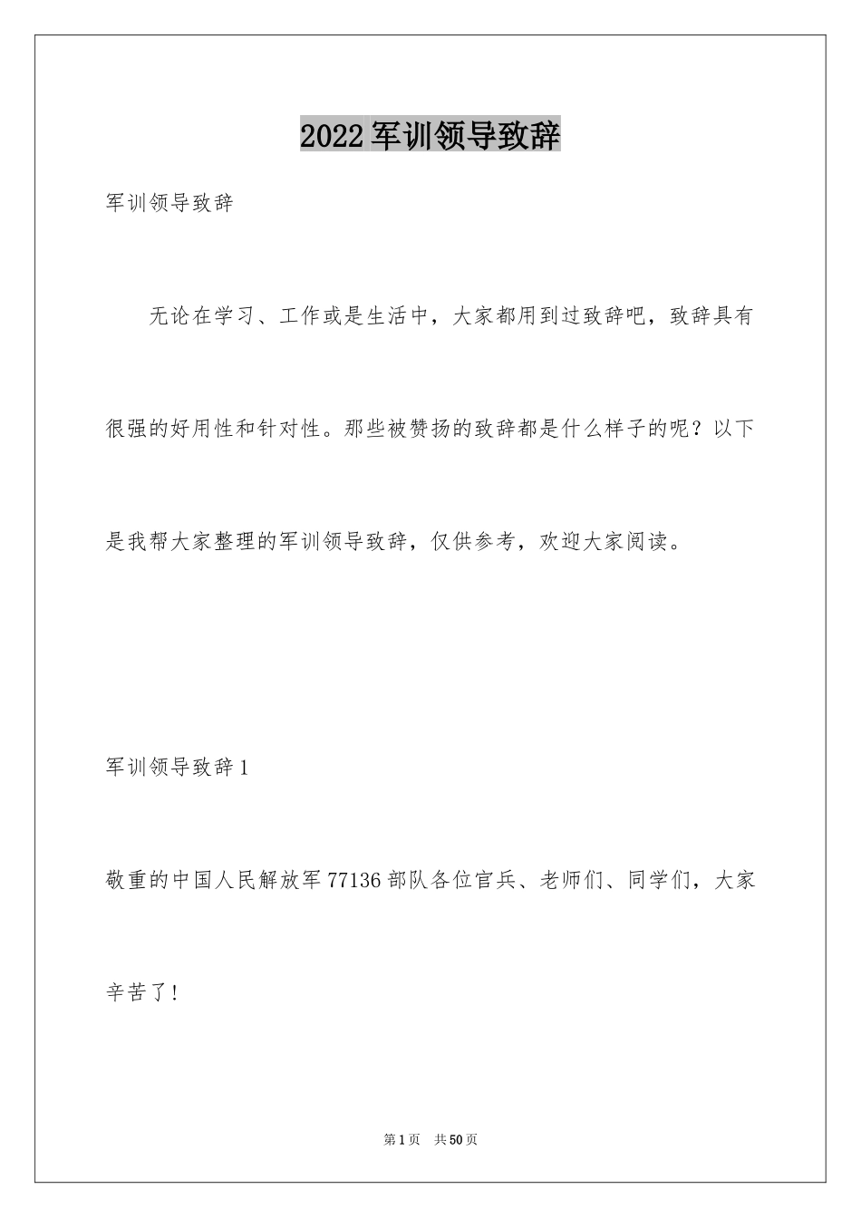 2024军训领导致辞_1_第1页