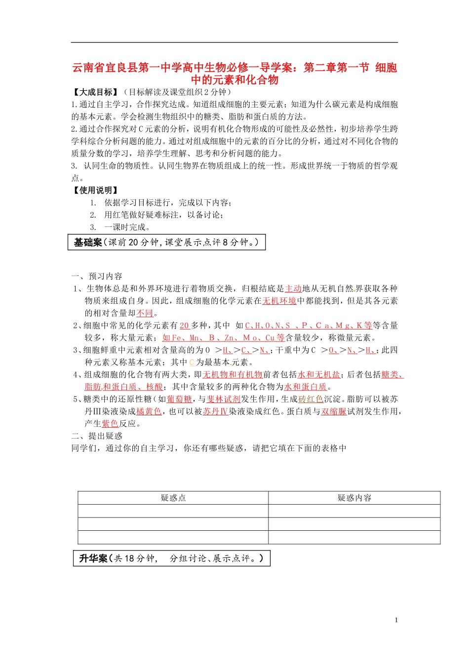 云南省宜良县第一中学高中生物 第二章第一节 细胞中的元素和化合物导学案 新人教版必修1_第1页