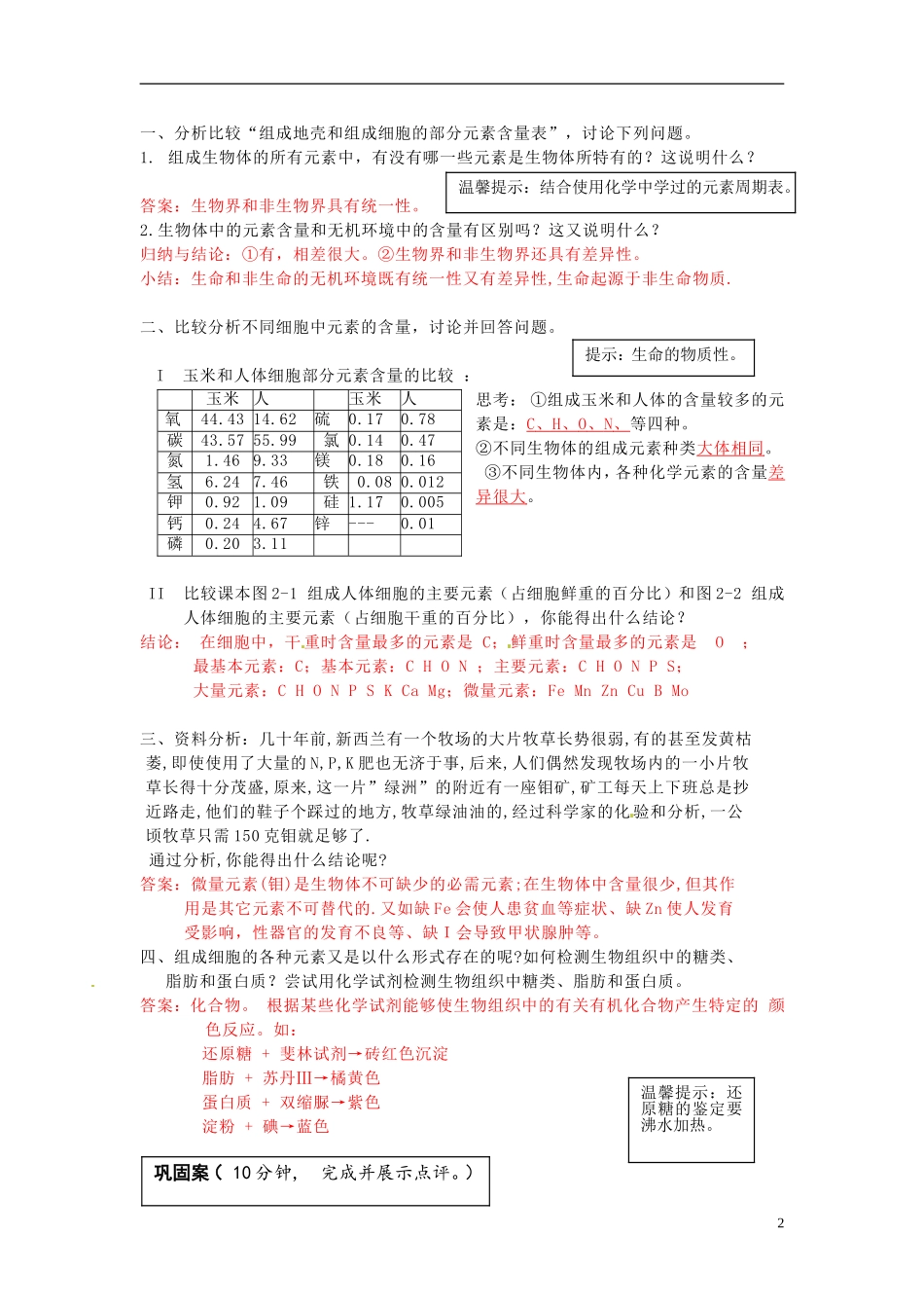 云南省宜良县第一中学高中生物 第二章第一节 细胞中的元素和化合物导学案 新人教版必修1_第2页