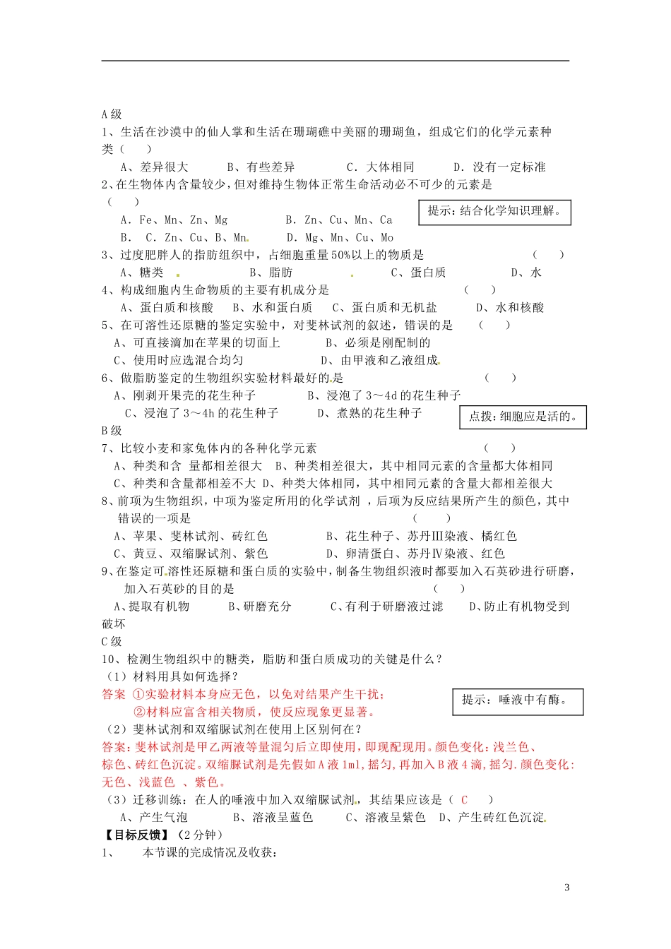 云南省宜良县第一中学高中生物 第二章第一节 细胞中的元素和化合物导学案 新人教版必修1_第3页