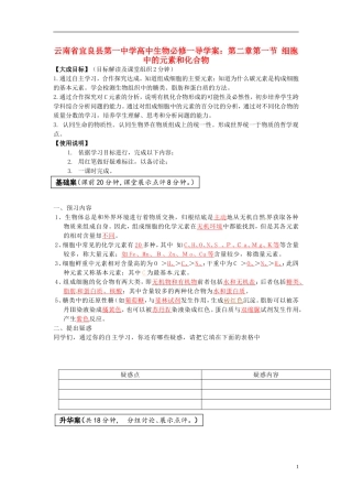 云南省宜良县第一中学高中生物 第二章第一节 细胞中的元素和化合物导学案 新人教版必修1