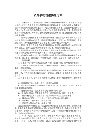 品牌学校创建实施方案