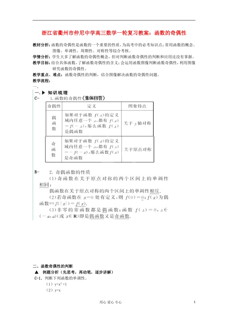 浙江省衢州市仲尼中学高三数学一轮复习 函数的奇偶性教案_第1页