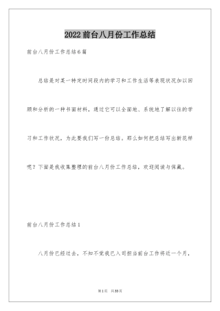 2024前台八月份工作总结