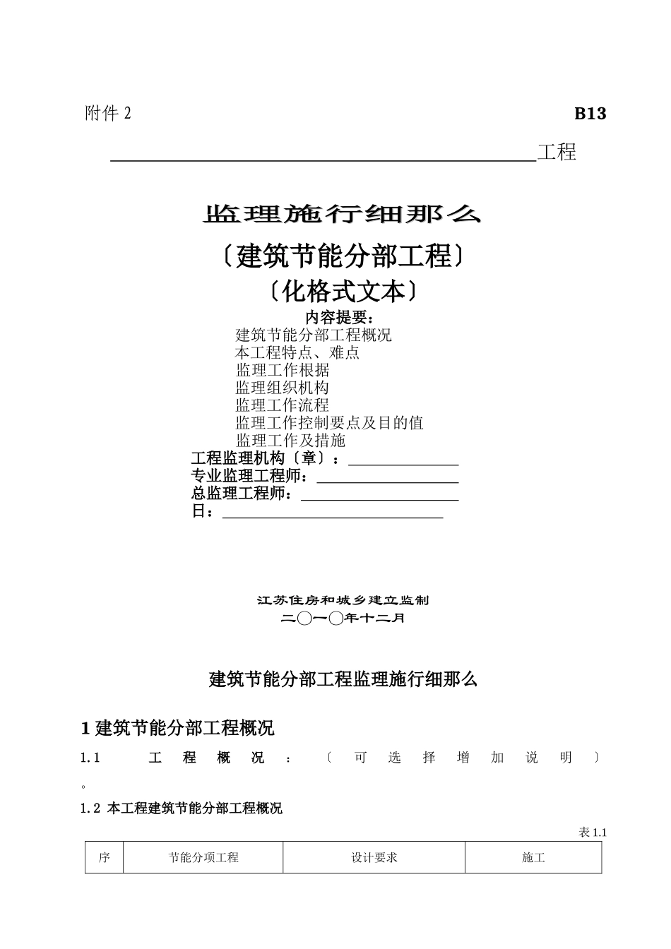 江苏省建筑节能分布工程监理实施细则(标准化格式文本)_第1页