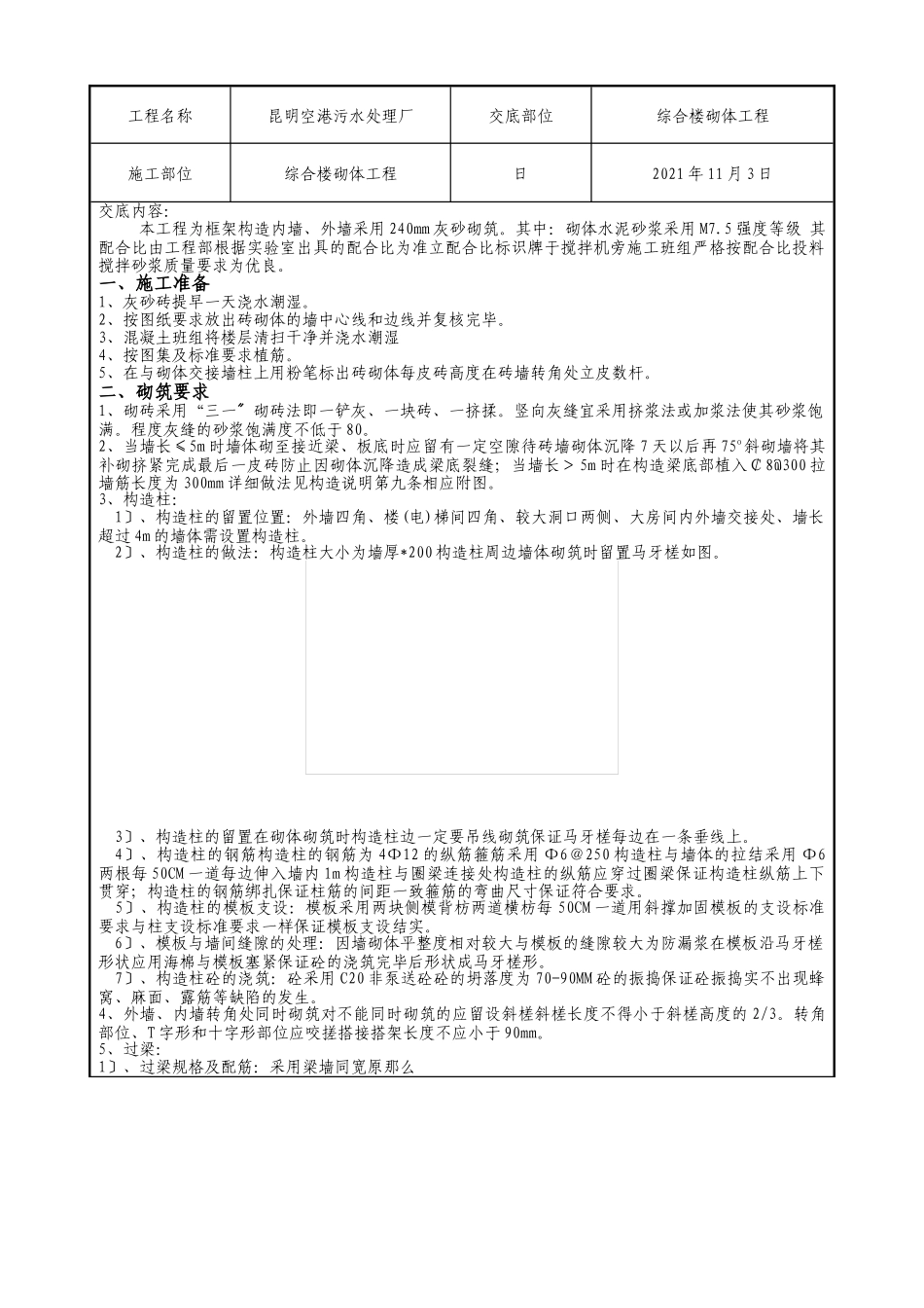 污水处理厂综合楼砌体工程质量技术交底_第1页