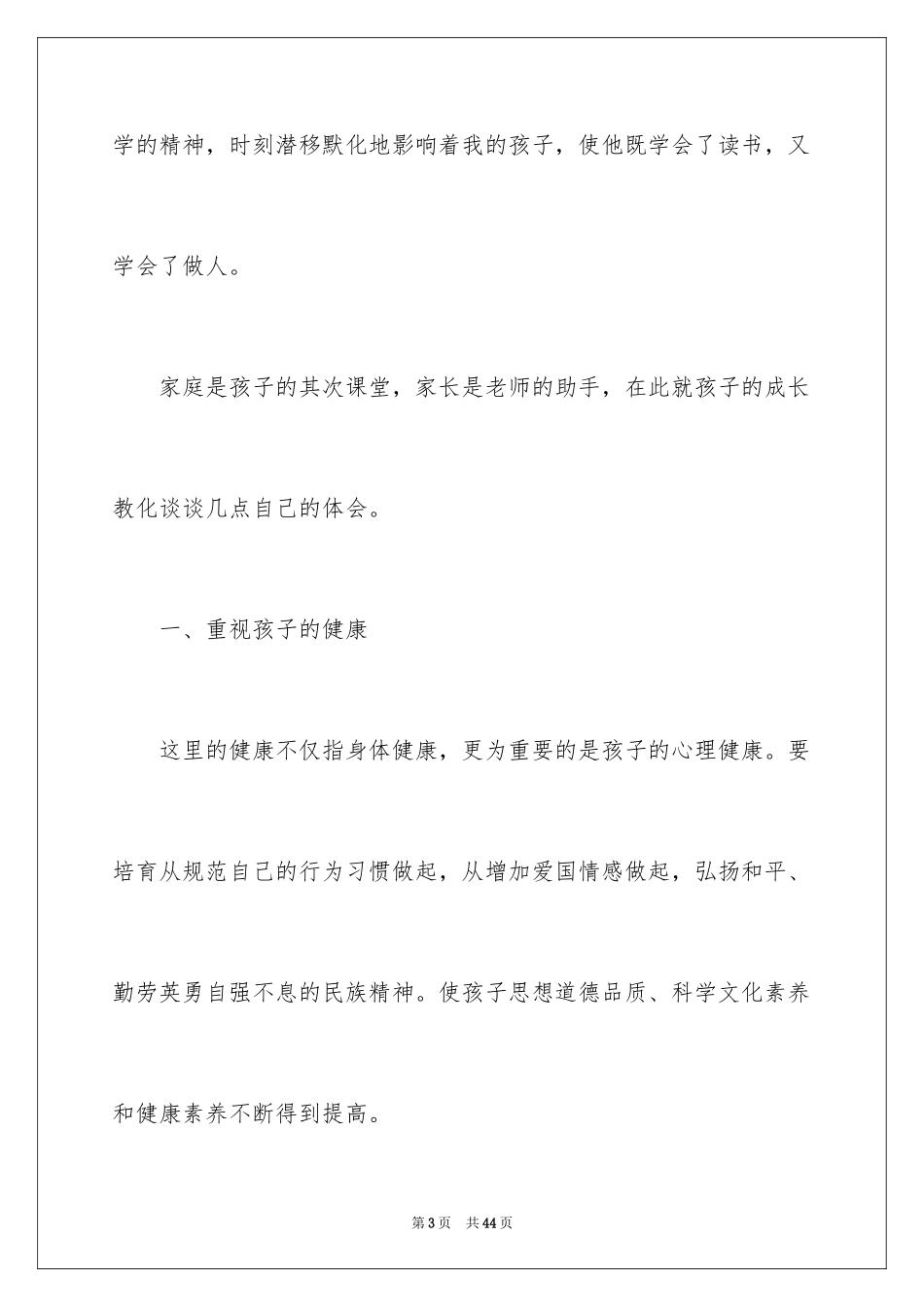 2024初中家长会优秀家长发言稿_2_第3页