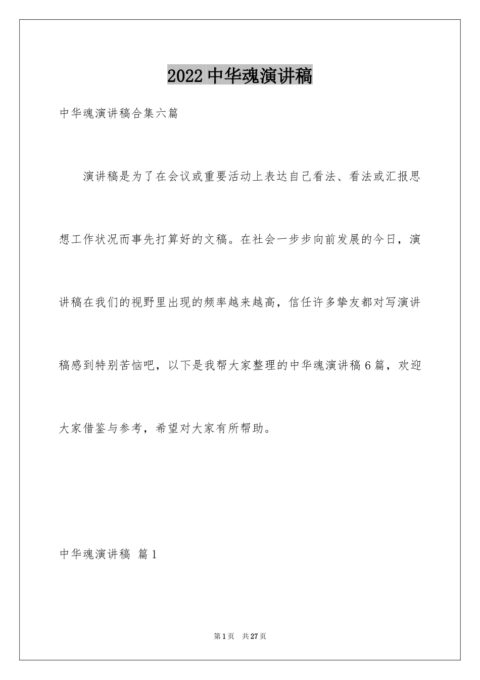 2024中华魂演讲稿_794_第1页