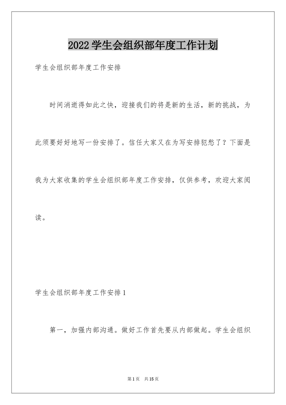 2024学生会组织部年度工作计划_4_第1页