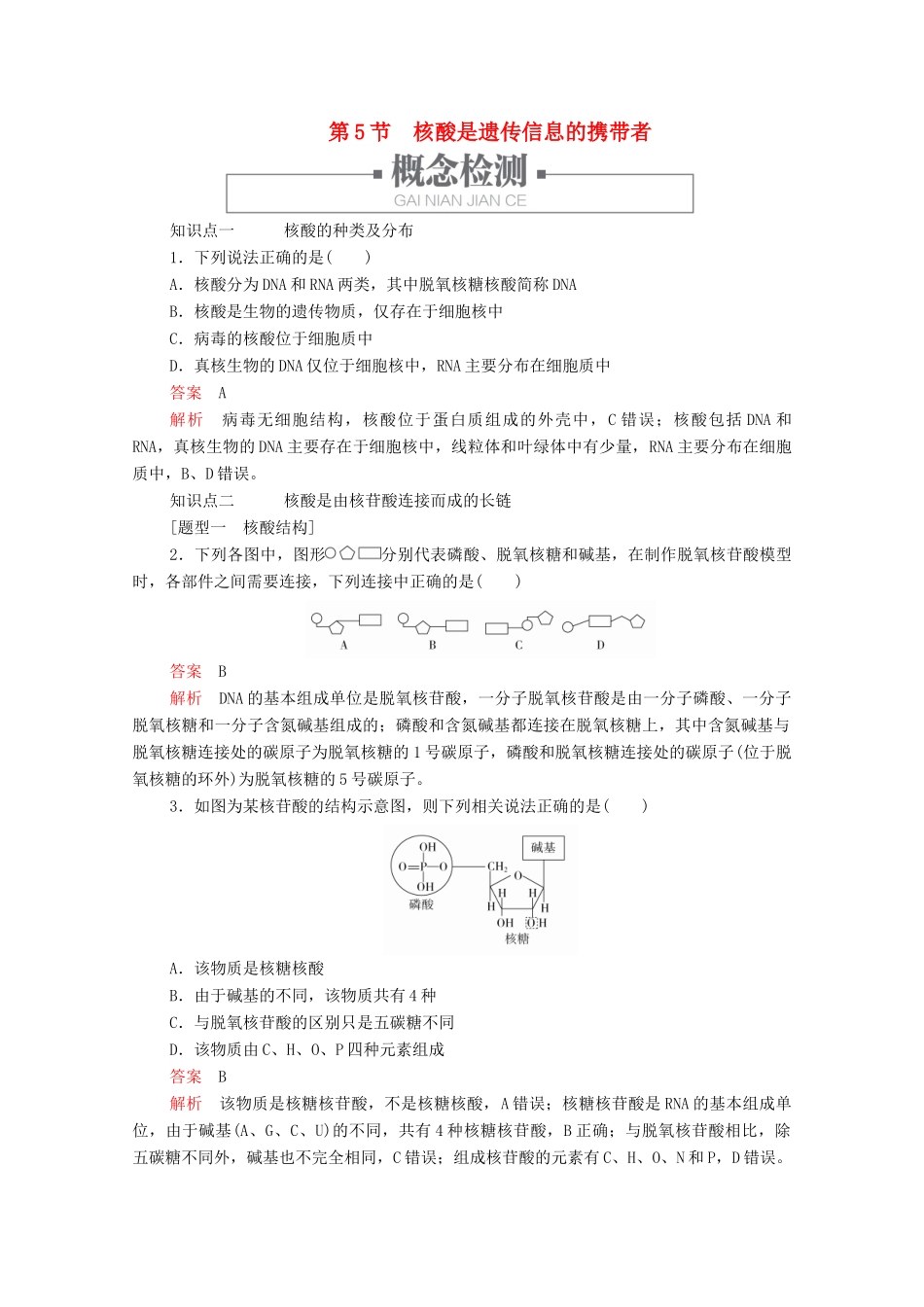 高中生物 第2章 第5节 核酸是遗传信息的携带者学案 新人教版必修1-新人教版高中必修1生物学案_第1页