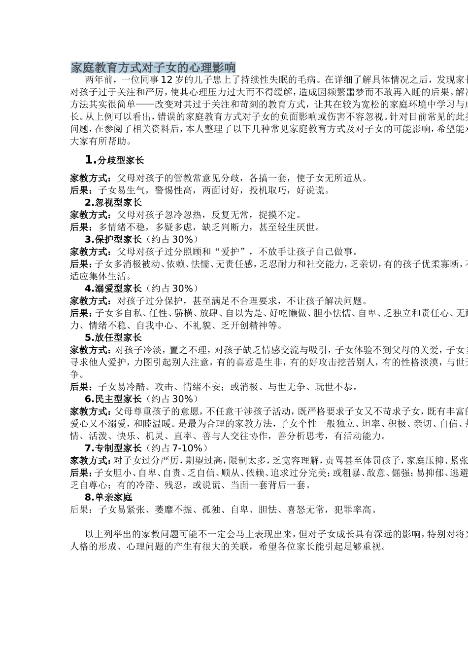 家庭教育方式对子女的心理影响_第1页