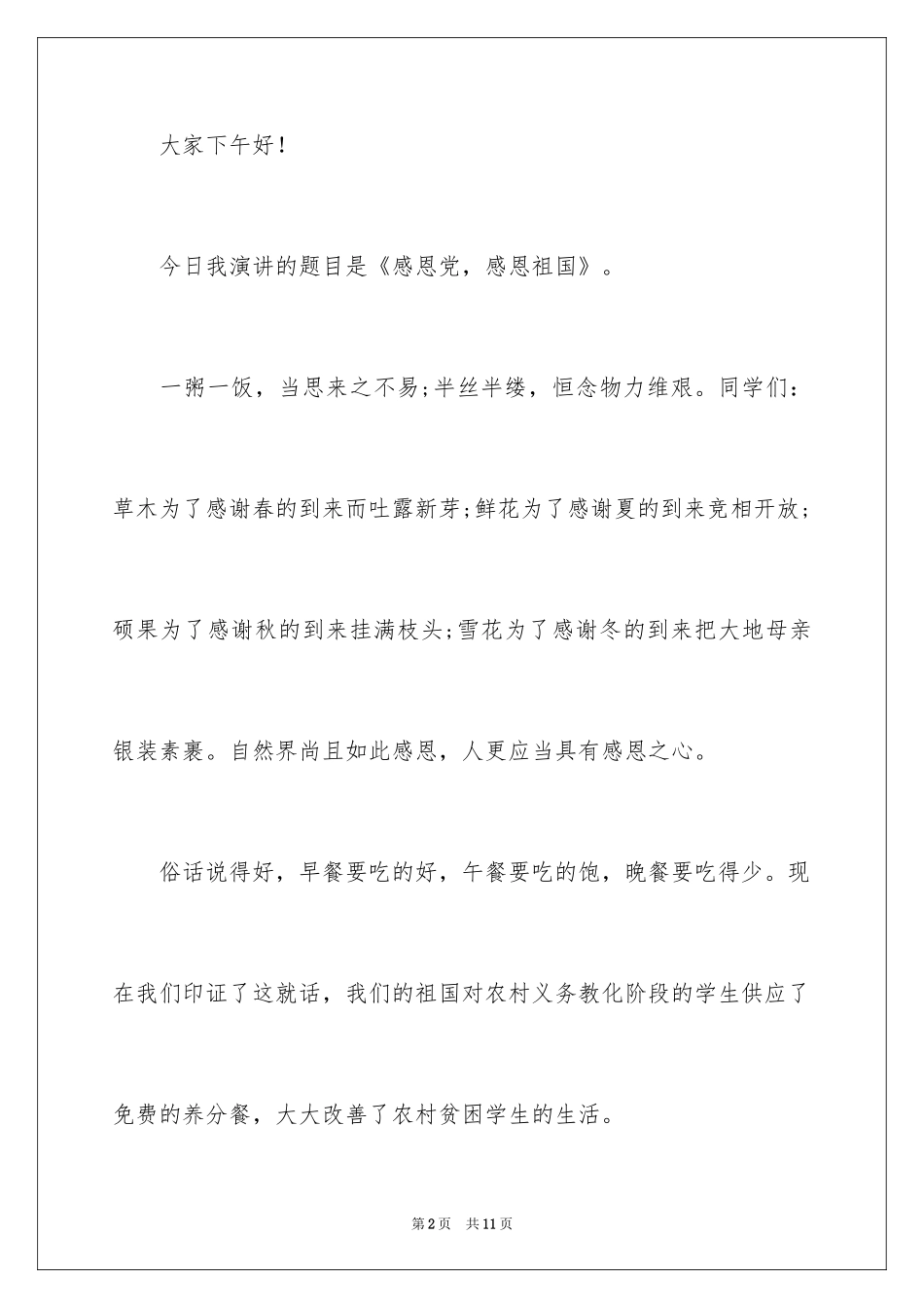 2024《感恩、感恩祖国》演讲稿_第2页