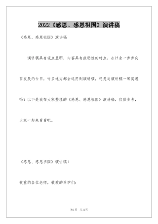 2024《感恩、感恩祖国》演讲稿