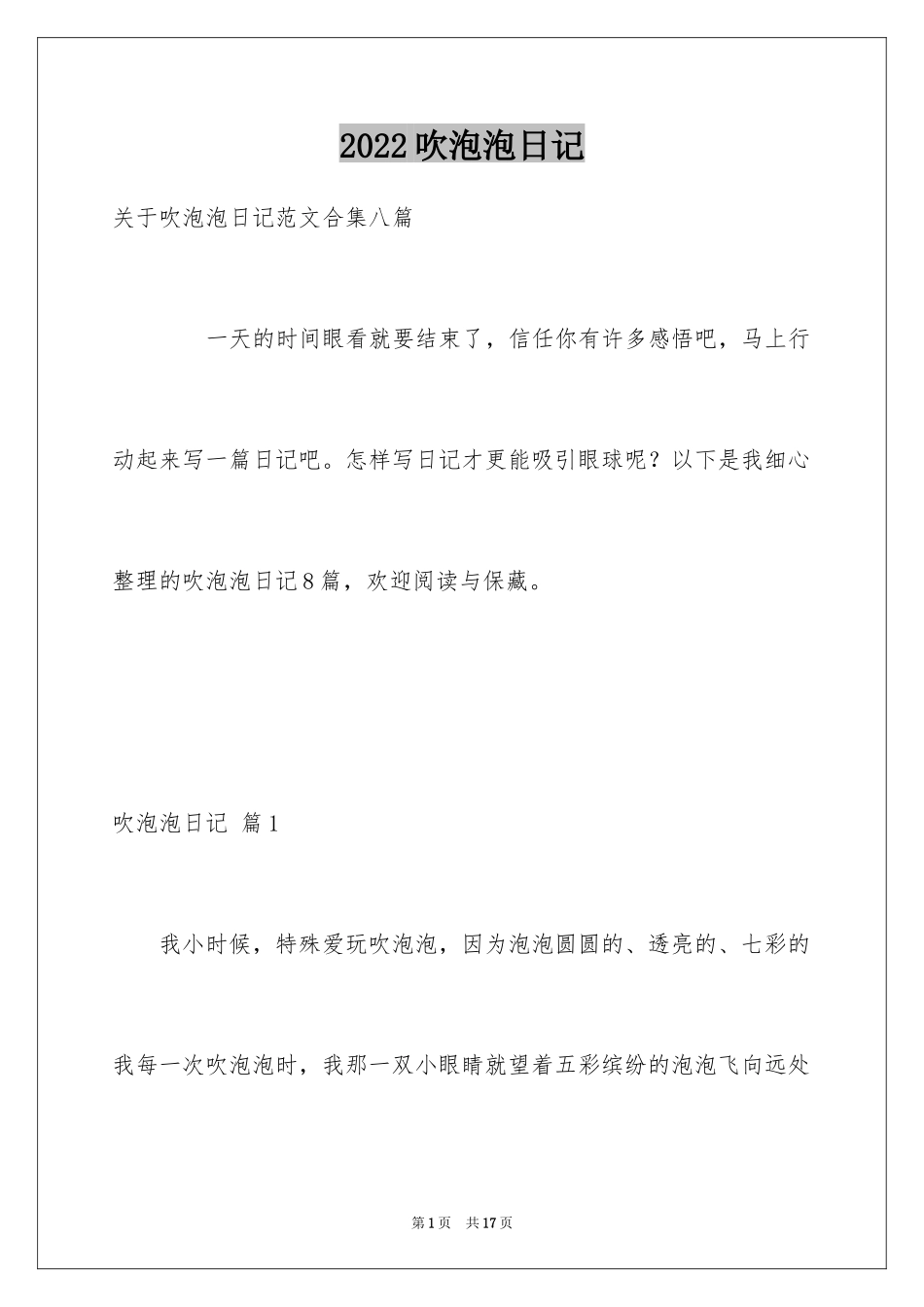 2024吹泡泡日记_21_第1页