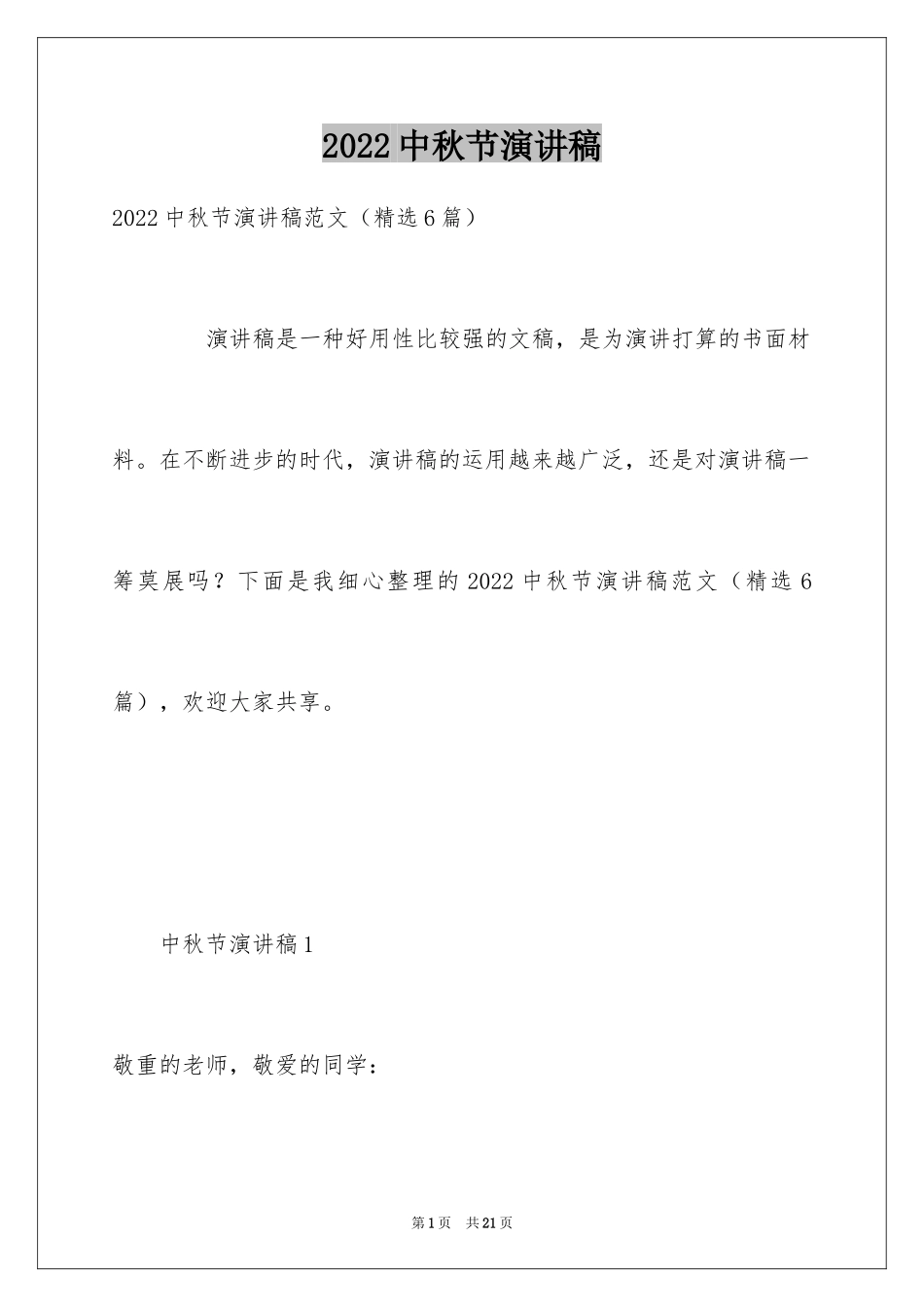 2024中秋节演讲稿_101_第1页