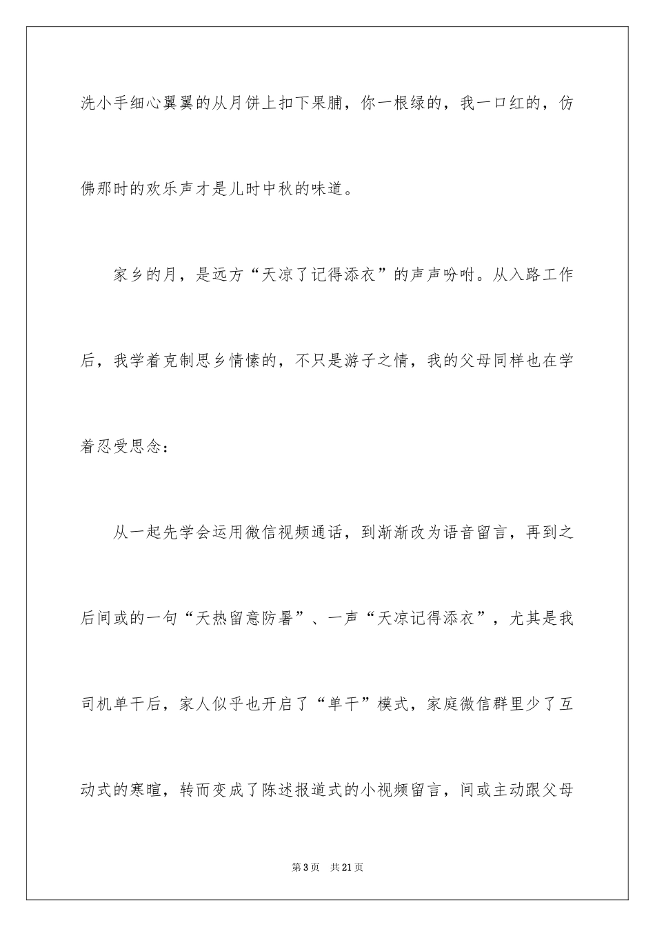 2024中秋节演讲稿_101_第3页