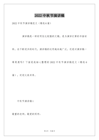 2024中秋节演讲稿_101