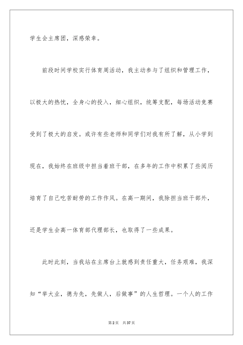 2024学生会主席竞选演讲稿_155_第2页